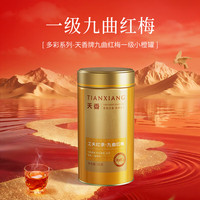 天香 茶叶红茶杭州九曲红梅一级小橙罐装 50g 自己喝送礼可做奶茶