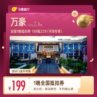全国1晚抵扣券 199抵229（手淘专享）