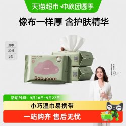babycare 儿童加厚手口湿巾 20抽*3包