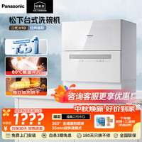 Panasonic 台式洗碗机二代热风烘干80℃高温除菌洗烘一体H1D 80℃高温除菌H1D
