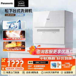 Panasonic 台式洗碗机二代热风烘干80℃高温除菌洗烘一体H1D 80℃高温除菌H1D