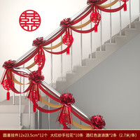 渡鹊桥 扶手楼梯装饰结婚挂件女方婚礼创意拉花彩带新房客厅婚房布置套装 楼梯装饰
