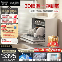 Panasonic 白巧台式洗碗机K4Y  纳诺怡7天储存 29min速洗 3D瀑布喷淋 80°高温冲洗