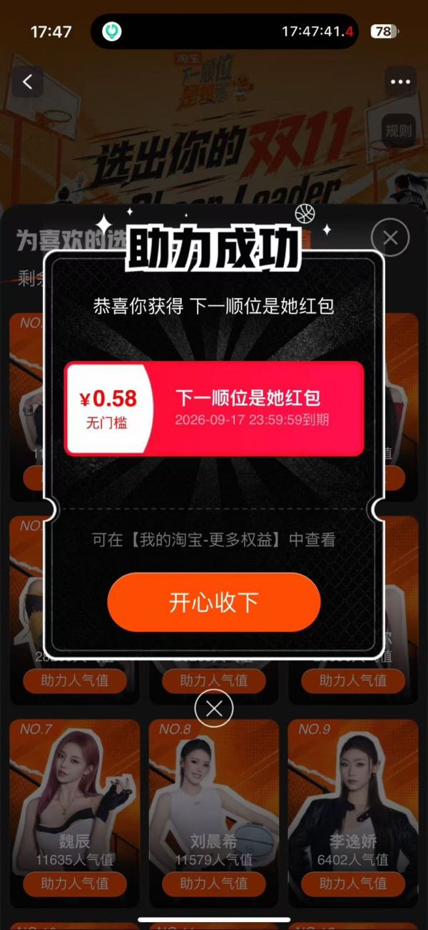 淘宝 下一顺位是她 投票可赢随机红 包 实测0.58元（每日免费抽3次）