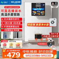 美菱 MeiLing）管线机餐边柜壁挂式UV抑菌即热即饮台式无水箱冷热一体大动力自吸可接桶装水全通量