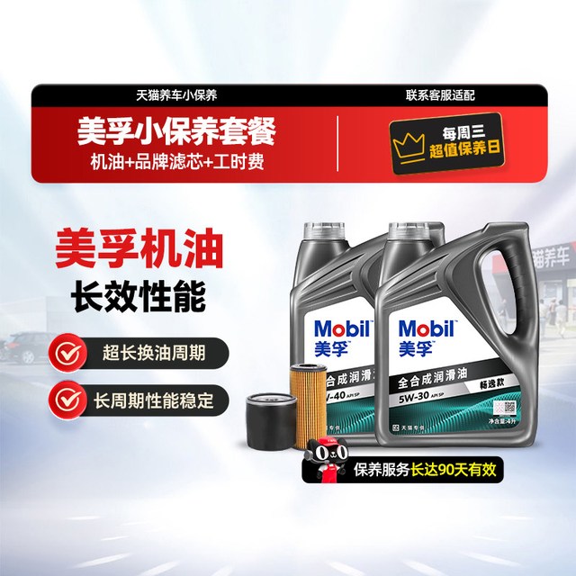 88VIP：美孚 天猫养车美孚4L畅逸全合成机油5W30/5W40小保养包安装送机油滤芯
