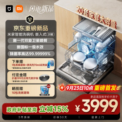 米家 洗碗机嵌入式大套数20套洗碗机全自动家用新国标一级水效QMDW2002M-01黑