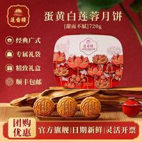 百亿补贴：莲香楼 蛋黄白莲蓉月饼礼盒720g广式特产传统莲蓉糕点中秋送礼团购