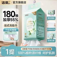 移动端：洁柔 面子牌白茶洗脸巾