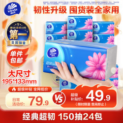 维达 超韧系列 抽纸 3层*150抽*24包(195*133mm)