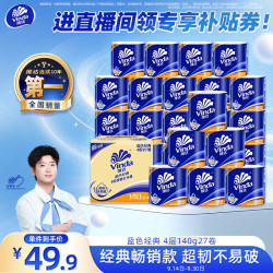 维达 蓝色经典系列 有芯卷纸 4层*140g*27卷