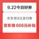 周二好券速领！京东领8元支付券、京东领150元惊喜红包等~
