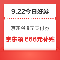 每日领京豆：9月22日 京东关注店铺领京豆