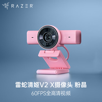 雷蛇 清姬V2 X摄像头 电脑2K高清60FPS广角主播直播带麦克风粉晶