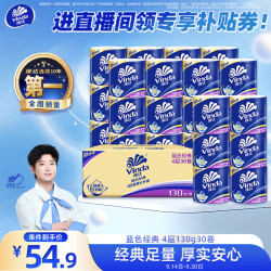 维达 有芯卷纸 蓝色经典4层130克*30卷 厚韧耐用 卫生纸 卷筒纸纸巾