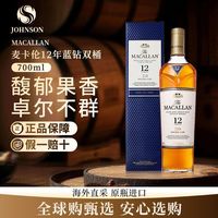 麦卡伦 12年蓝钻双桶700ML 苏格兰单一麦芽威士忌有码