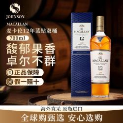 麦卡伦 12年蓝钻双桶700ML 苏格兰单一麦芽威士忌有码