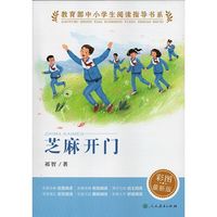 教育部中小学生阅读指导书系芝麻开门人民教育出版社小学