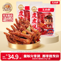 王小卤 虎皮凤爪 香辣味160g*2 共3件