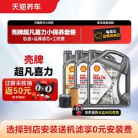壳牌 超凡喜力银河小保养套餐赠机滤 5W30/40升级全合成机油4L/5L包安装
