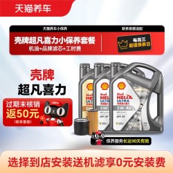 壳牌 超凡喜力银河小保养套餐赠机滤 5W30/40升级全合成机油4L/5L包安装