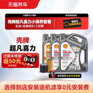 壳牌 超凡喜力银河小保养套餐赠机滤 5W30/40升级全合成机油4L/5L包安装