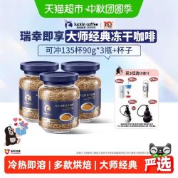 瑞幸咖啡 大师经典冻干深烘黑咖啡粉90g*3瓶+保温杯