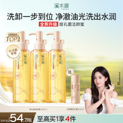 溪木源 层孔菌洁颜蜜120ml*3 毛孔净透舒缓洗卸合一洗面奶敏感肌温和清洁洗面奶