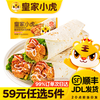 皇家小虎 34款食品选5件!奥尔良鸡肉卷140g*3