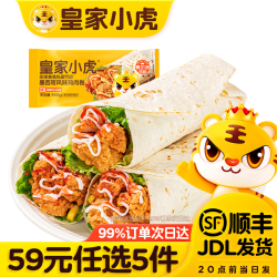 皇家小虎 34款食品选5件！奥尔良鸡肉卷140g*3