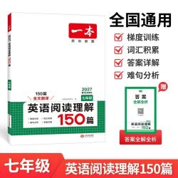 买 3 本不同的或者买 9 本，价格合适   一本英语阅读理解150篇七年级上下册 2027版初中英语