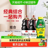 88VIP：海天 薄盐生抽1.28l*2+上等蚝油1kg减盐30%家用无碘盐共3支*1套