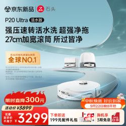 石头 P20 Ultra 活水版 扫拖一体机 水箱版