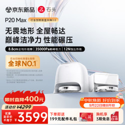石头 P20 Max 扫拖一体机 水箱版