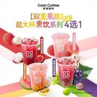 库迪 超大杯果饮系列4选1