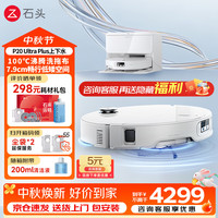 石头 P20 Ultra Plus 扫拖一体机 上下水版