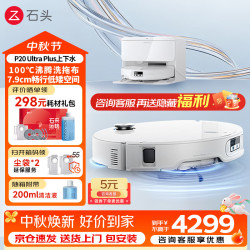 石头 P20 Ultra Plus 扫拖一体机 上下水版