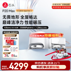 石头 P20 Max 扫拖一体机 水箱版