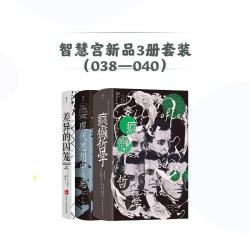 《疯癫哲学》+《现代思想中的恶》+《差异的囚笼》 智慧宫经典获奖作品