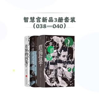 《疯癫哲学》+《现代思想中的恶》+《差异的囚笼》 智慧宫经典获奖作品