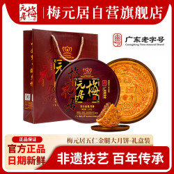梅元居 月饼2斤五仁金腿手工现做化州广式月饼中秋礼盒装