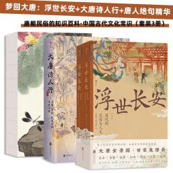 《浮世长安》+《大唐诗人行》+《唐人绝句精华》（套装3册）