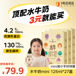 1号会员店 One’s 4.2g蛋白水牛奶mini版 125ml*9盒*3箱 儿童纯牛奶 囤货分享装