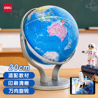 得力 教学万向地球仪摆件商务居家摆设男女孩玩具儿童礼物生日礼品中秋节开学必备办公用品银