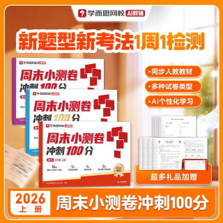 移动端：《周末小测卷冲刺100分》1-6年级任选