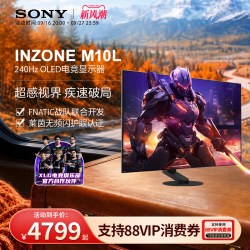 索尼 INZONE M10L 240Hz OLED电竞显示器 27英寸 2K