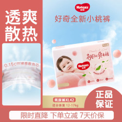 好奇 铂金装系列 纸尿裤 XL42片
