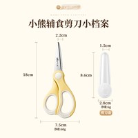 小熊 不锈钢婴儿辅食剪 奶油黄+刀套