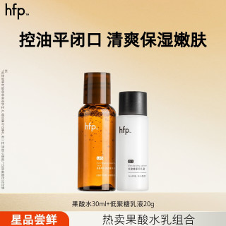 HomeFacialPro hfp低聚糖保湿乳液 水感清爽控油平衡维稳护肤品中秋节礼物男女 果酸水30ml+低聚糖乳液20g