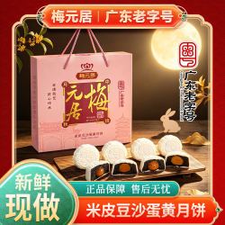 梅元居 米皮豆沙蛋黄月饼600g中秋节礼盒